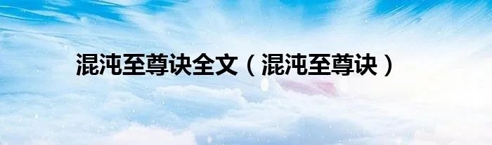 混沌至尊诀全文（混沌至尊诀）