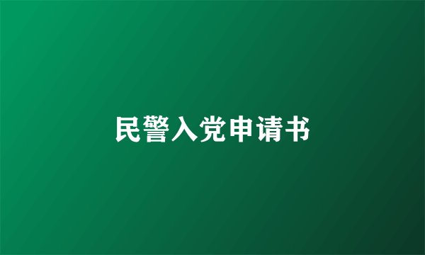 民警入党申请书