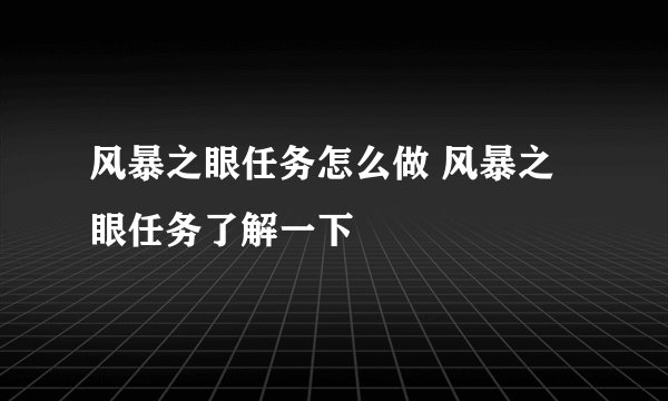 风暴之眼任务怎么做 风暴之眼任务了解一下