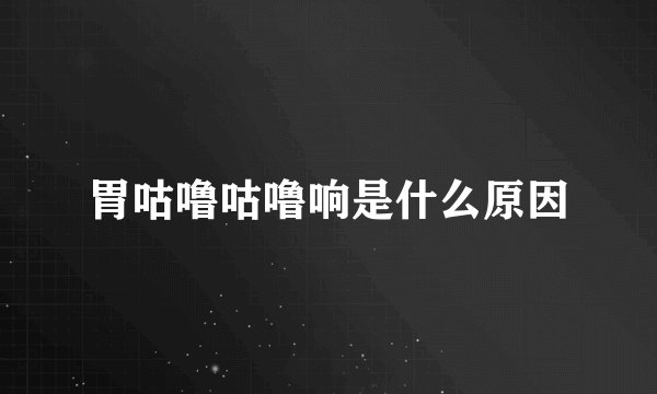 胃咕噜咕噜响是什么原因