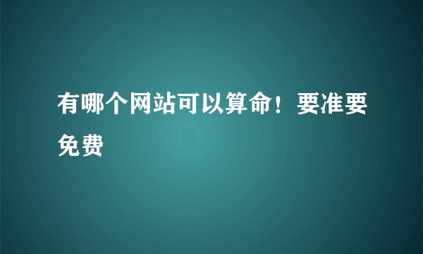 有哪个网站可以算命！要准要免费
