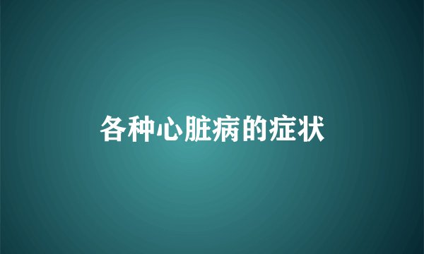 各种心脏病的症状