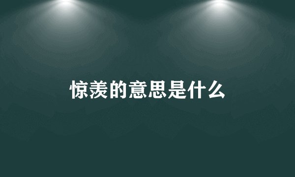 惊羡的意思是什么
