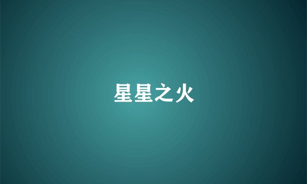 星星之火