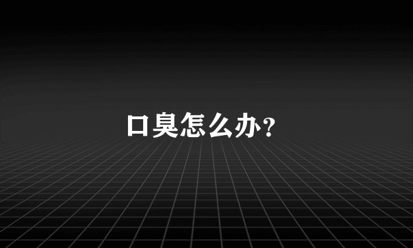 口臭怎么办？