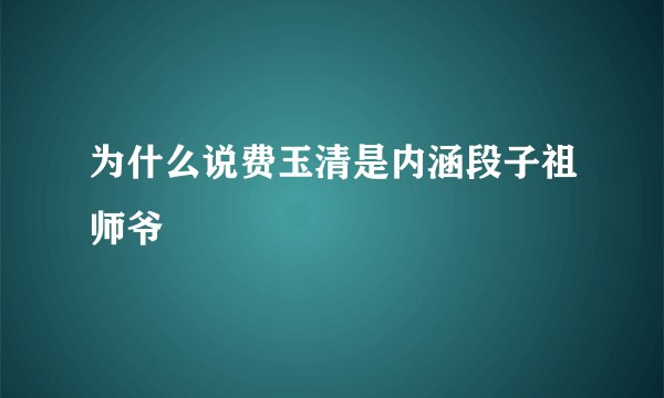 为什么说费玉清是内涵段子祖师爷