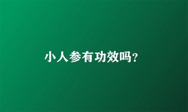 小人参有功效吗？