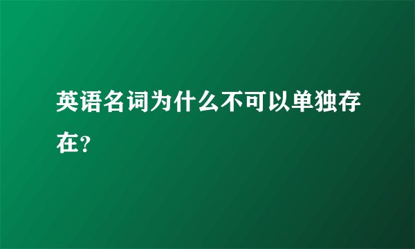 英语名词为什么不可以单独存在？
