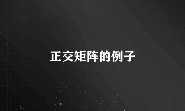 正交矩阵的例子