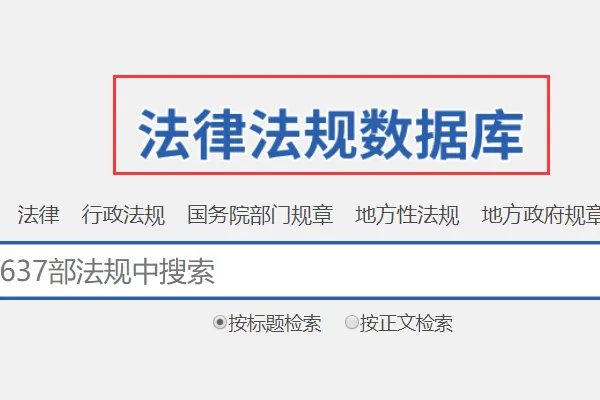 在哪里可以查找各类法律法规条文?
