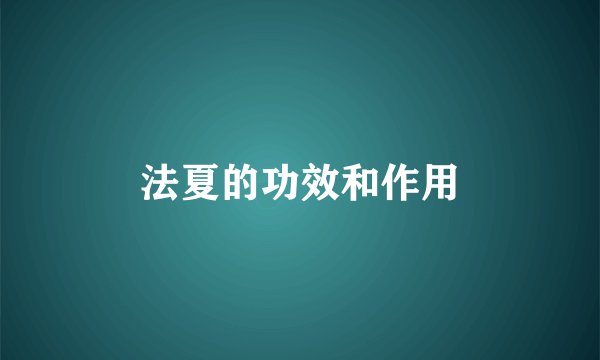 法夏的功效和作用