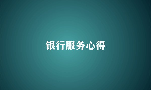 银行服务心得