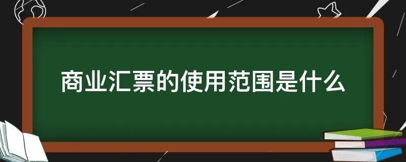 商业汇票的使用范围是什么