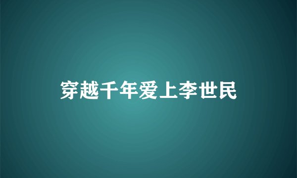 穿越千年爱上李世民