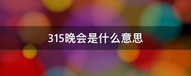 315晚会是什么意思