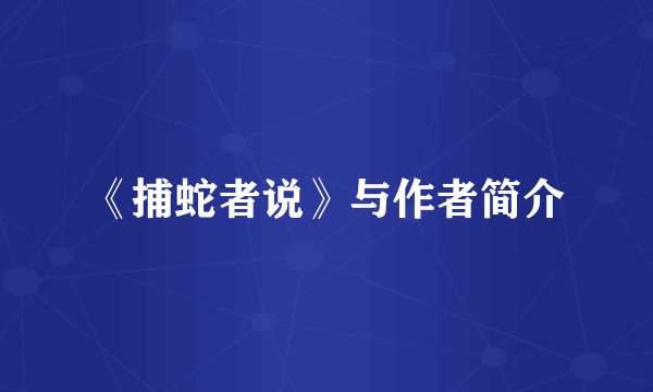 《捕蛇者说》与作者简介