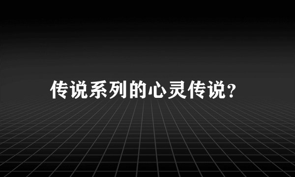 传说系列的心灵传说？
