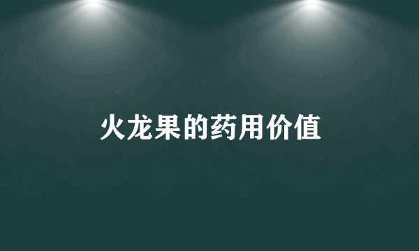 火龙果的药用价值