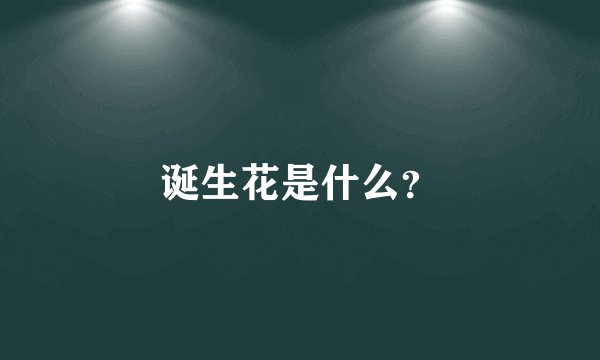 诞生花是什么？
