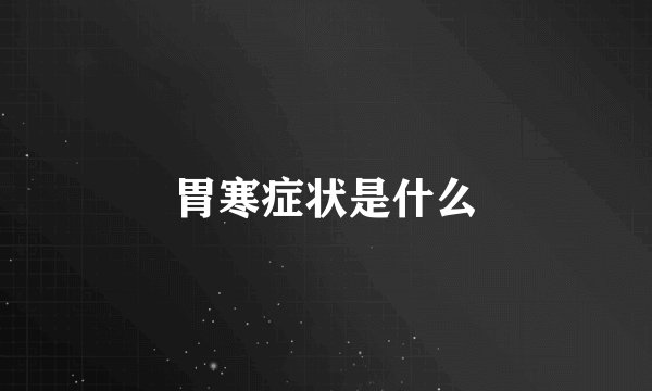 胃寒症状是什么