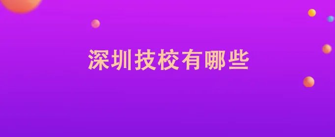 深圳技校有哪些