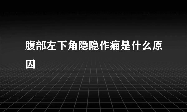 腹部左下角隐隐作痛是什么原因
