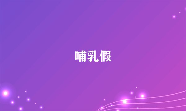 哺乳假