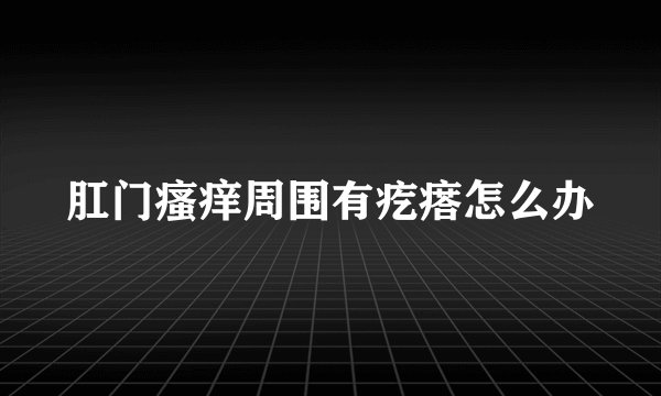肛门瘙痒周围有疙瘩怎么办