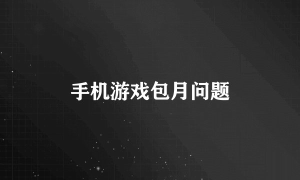 手机游戏包月问题