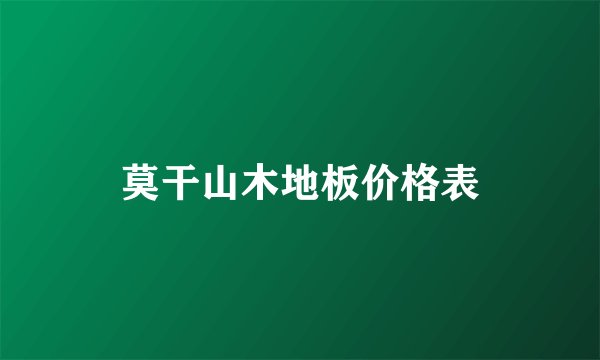 莫干山木地板价格表