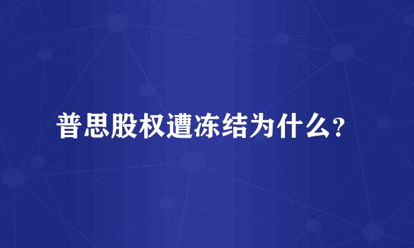 普思股权遭冻结为什么？