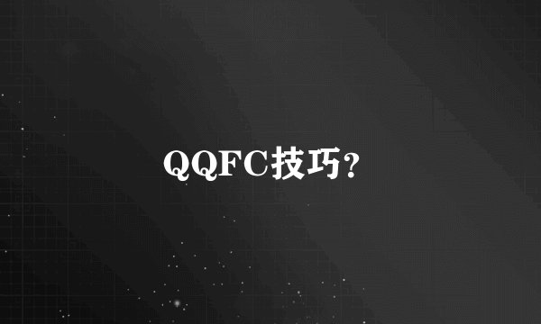QQFC技巧?