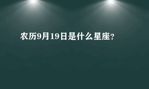 农历9月19日是什么星座？