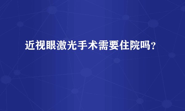 近视眼激光手术需要住院吗？