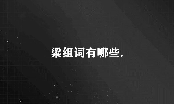 粱组词有哪些.