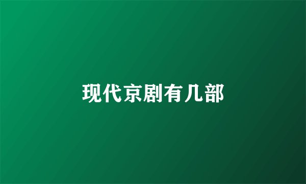 现代京剧有几部