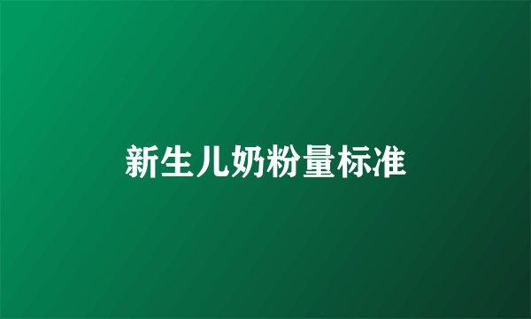 新生儿奶粉量标准