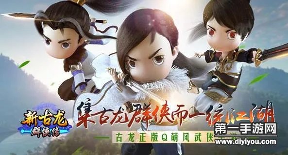 《新古龙群侠传》玩法详解 五大特色全面介绍