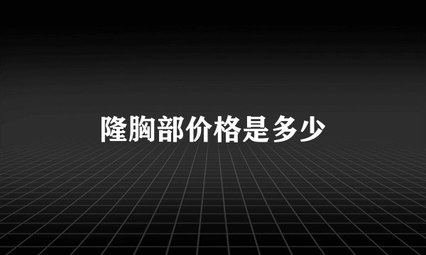 隆胸部价格是多少