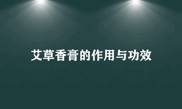 艾草香膏的作用与功效