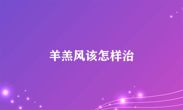 羊羔风该怎样治
