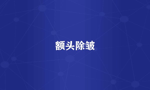额头除皱