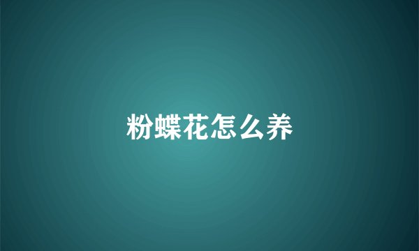 粉蝶花怎么养