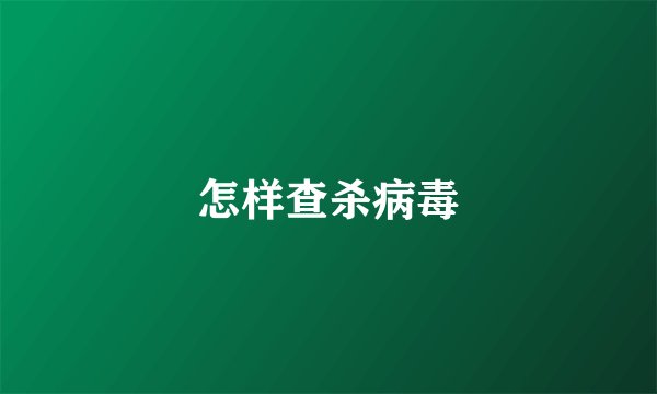 怎样查杀病毒