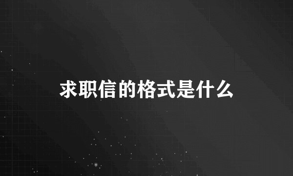求职信的格式是什么
