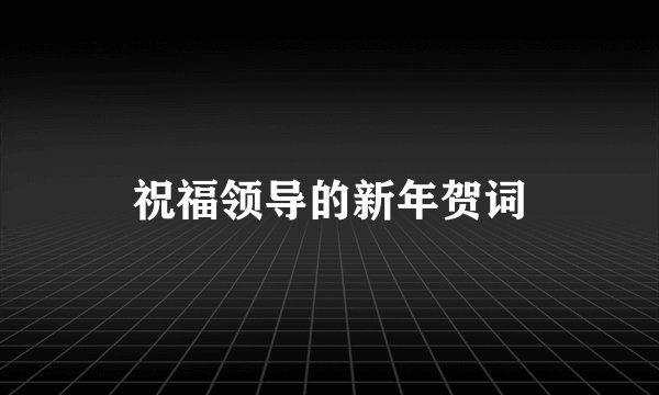 祝福领导的新年贺词
