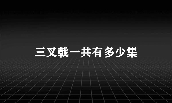 三叉戟一共有多少集