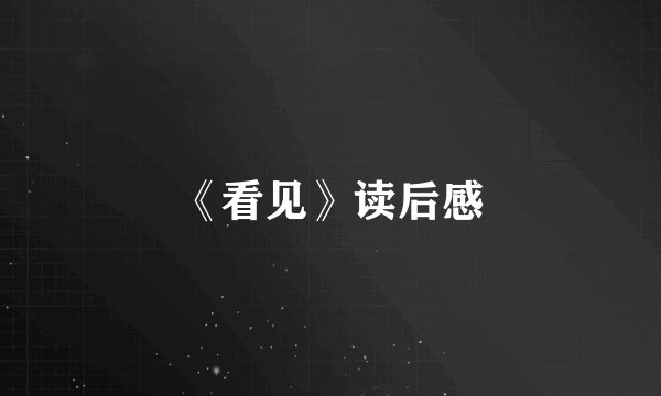 《看见》读后感