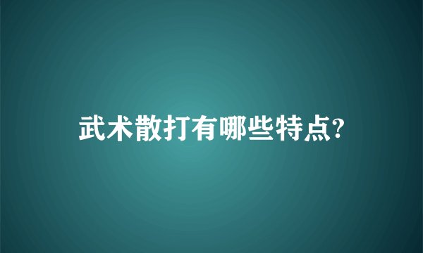武术散打有哪些特点?