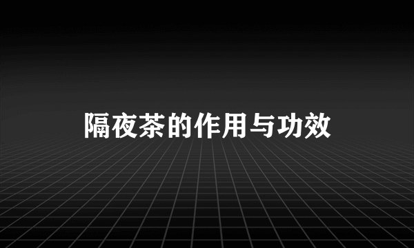 隔夜茶的作用与功效